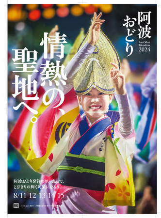 徳島市　2024阿波おどりポスターが完成!!「情熱の、聖地へ。」