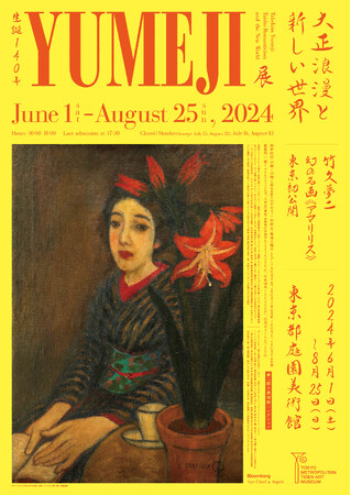 【東京都庭園美術館】展覧会「生誕140年 YUMEJI展 大正浪漫と新しい世界」開催のご案内