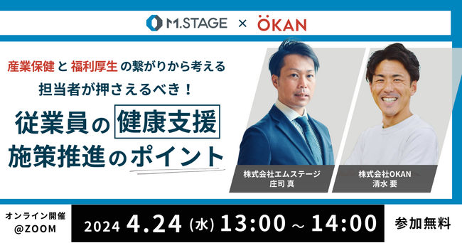 【OKAN×エムステージ共催ウェビナー】産業保健と福利厚生の繋がりから考える担当者が押さえるべき！従業員の健康支援施策推進のポイント 4/24(水)13時～開催