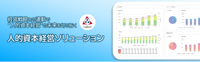 経営戦略と連動した人的資本経営ソリューションを提供開始