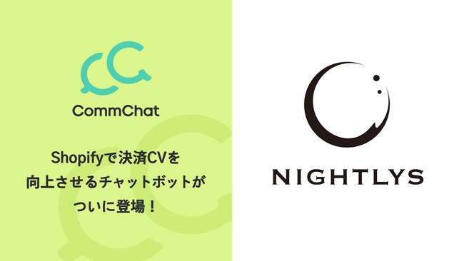 決済CVを向上させるチャットボット「CommChat」、200名のクラウドファンデイングで開発した夜用カフェインレスコーヒーを提供する「NIGHTLYS」にて採用