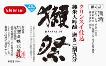 ブランド40周年を記念して仕込んだ日本酒「クリンスイ仕込獺祭」誕生。数量限定で発売も