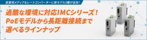 【新発売】厳しい環境にも対応の産業用メディコンシリーズに新製品を追加！ネットワークの停止や障害によるリンクダウンに自動対応
