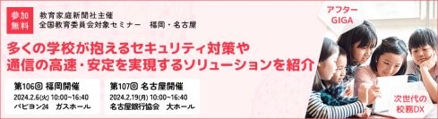 【教育委員会対象セミナー 福岡・名古屋に参加！】アフターGIGAで見えてくる校務DXとネットワークアセスメントの必要性をご紹介