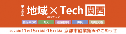 自治体DXの推進を支援。ネットワークのクラウドシフトと強靭化へのポイントとソリューションを紹介- 第2回地域×Tech【関西】に出展 -