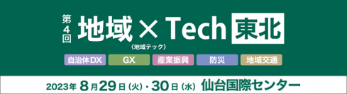 自治体DXの推進を支援。ネットワークのクラウドシフトと強靭化へのポイントとソリューションを紹介- 第4回地域×Tech【東北】に出展 -