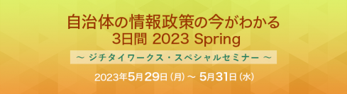 自治体DXや基幹業務の標準化などの実現に向け安全・安心なクラウド活用を見据えたネットワークをご紹介-「自治体の情報政策の今がわかる 3日間 2023 Spring」に参加 -