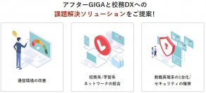 【アフターGIGA対策と次世代の校務DX実現に向けて】働き方改革やSINET活用も併せ、教育機関が抱える課題と解決策をご紹介