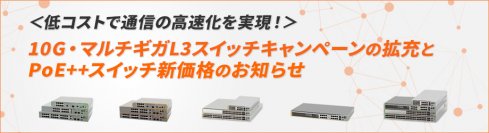 ＜高速通信を低コストで実現＞10G・マルチギガ対応L3スイッチをキャンペーン対象製品に追加と、PoE++給電スイッチの価格改定のお知らせ