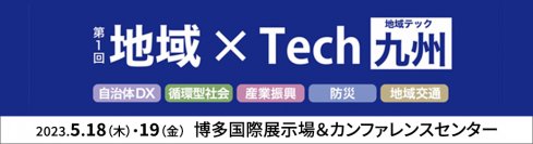 自治体DXの推進を支援。ネットワークのクラウドシフトと強靭化へのポイントとソリューションを紹介- 第1回地域×Tech【九州】に出展 -