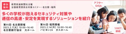 -アフターGIGA、SINET開放に向けての課題と解決策を紹介-教育委員会対象セミナー 名古屋・福岡に参加！