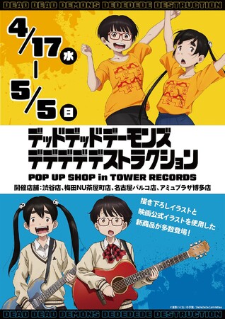 映画『デッドデッドデーモンズデデデデデストラクション』POP UP SHOPが開催中！　描き下ろしイラストを使ったグッズなどがタワレコに集結!!