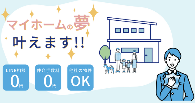 物件の購入のための手数料を０円に！住宅購入サポートサービス「家買う費用０円くん」をリリース！
