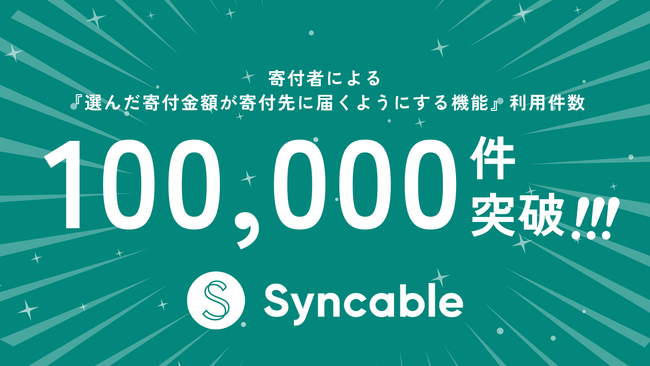 Syncable、寄付者による『選んだ寄付金額が寄付先に届くようにする機能』利用が10万件突破!