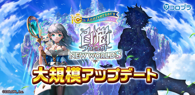 『白猫プロジェクト NEW WORLD'S』大規模アップデート前半を実施!!