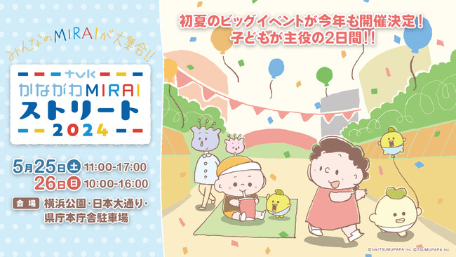 「ｔｖｋ かながわMIRAIストリート2024」開催！イベント連動企画「かながわMIRAIウィーク」も！