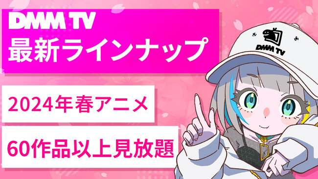 「DMMプレミアム」登録でアニメ5,900作品以上が楽しめる！DMM TV、2024年春アニメの見放題最新ラインナップを公開！60作品以上が見放題！