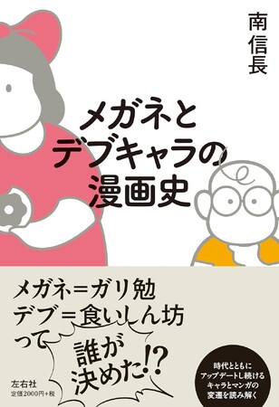【新刊】ただのガリ勉、食いしん坊なんて一人もいない!!!『メガネとデブキャラの漫画史』4月末～発売開始