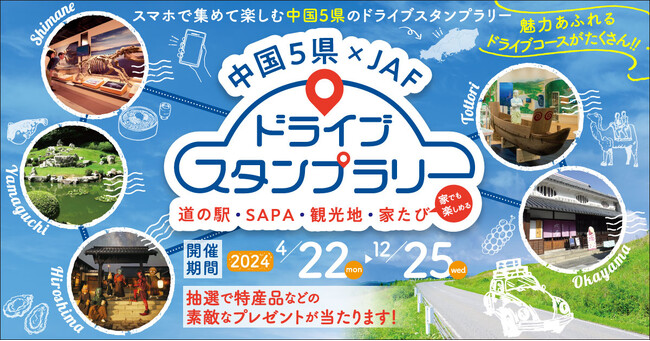 【JAF中国】スマホでスタンプを集めて豪華賞品・特産品に応募!