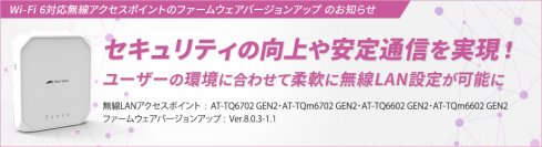 無線LANエリア拡張時に便利な負荷分散やセキュリティ強化の機能を追加– Wi-Fi 6対応アクセスポイントのファームウェアバージョンアップを実施 –