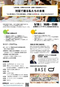 東京日比谷にて行政・企業向け「公民共創」に関するセミナー『対話で創る私たちの未来』を5月18日(土)に開催　～「公と民が協力して共に未来を創る」が可能になる対話とは、どのようなものか？～