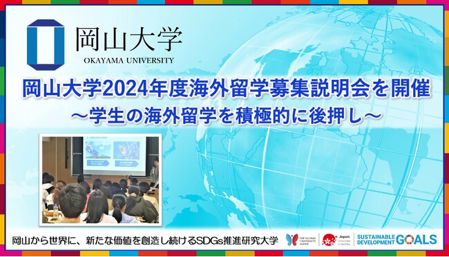 【岡山大学】2024年度海外留学募集説明会を開催 ～学生の海外留学を積極的に後押し～
