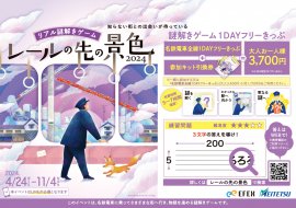 リアル謎解きゲーム～レールの先の景色2024～