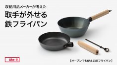 「取手が外せる鉄フライパン20cm(浅型)・(深型)」が登場！Makuake限定「専用スタンドセット」付きで4/18より先行販売