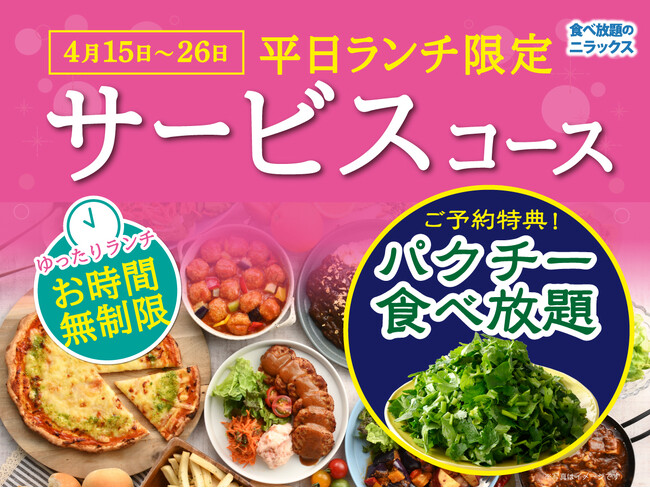 【4/26迄!!平日ランチはお得に食べ放題!!】飲茶にスイーツ！ニラックスブッフェで人気の平日ランチ限定『サービスコース』にご予約限定特典『パクチー食べ放題』が登場！お得にアジアンフェアを満喫しよう！