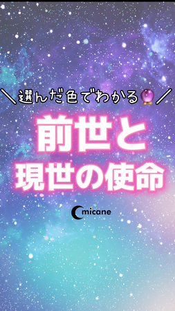 【前世診断ガチ無料】選んだ色でわかる！前世と現世の使命