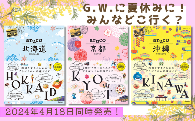 旅好き待望の新刊登場！　地球の歩き方arucoシリーズから『北海道』『京都』『沖縄』３冊同時発売！　G.W.＆夏休みのお出かけに、プチぼうけん応援ガイドがお供します♪