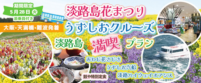 人気の「たこせんべいの里」お買い物追加しました！！お一人様13,800円！〈大阪駅・天満橋・なんば発着〉5月28日(火) お一人様13,800円！『淡路島花祭り＋うずしおクルーズ』淡路島満喫プラン！！