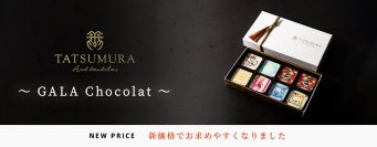 京都・龍村美術織物のオリジナルチョコレート「GALA Chocolat」　公式オンラインショップ限定で4月17日より新価格にて販売