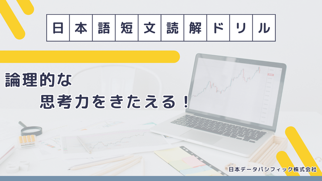 eラーニング教材【日本語短文読解ドリル】で身につける論理的思考力