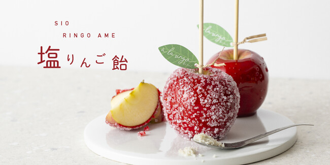 青森りんご専門店『a la ringo(あら、りんご。)』から“りんご飴の新定番”暑くなるこれからの季節にぴったり！甘さ引き立つ「塩りんご飴」登場！４月１７日（水）より販売開始