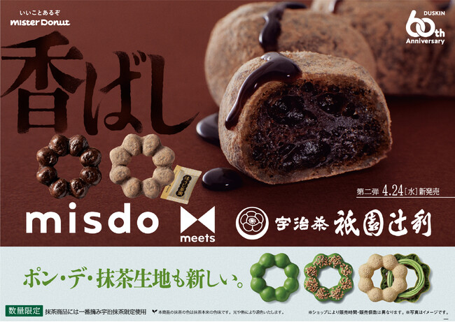 【ミスタードーナツ】4月24日(水)から『misdo meets 祇園辻利 第二弾』期間限定発売