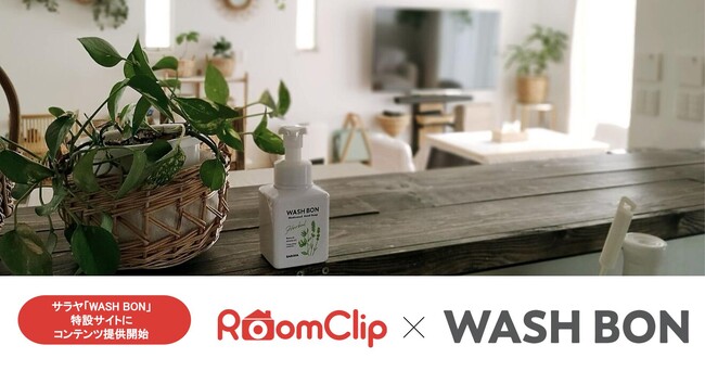 RoomClip、サラヤ「WASH BON」特設サイトにコンテンツ提供開始
