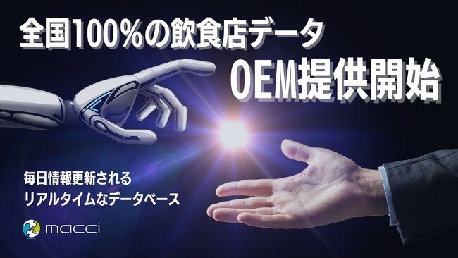 全国100%の飲食店データ OEM提供開始