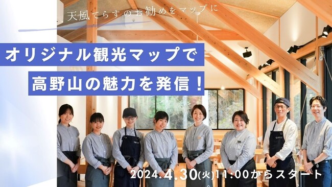地域の振興を兼ねた複合施設『天風てらす』が高野山・初！YouTubeと連動したオリジナル観光マップをデジタルサイネージで公開