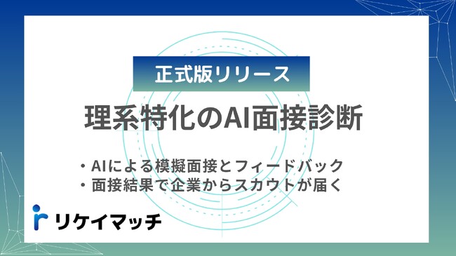 リケイマッチ、理系学生向けにGPT-4 Turbo搭載「AI面接診断」正式版をリリース
