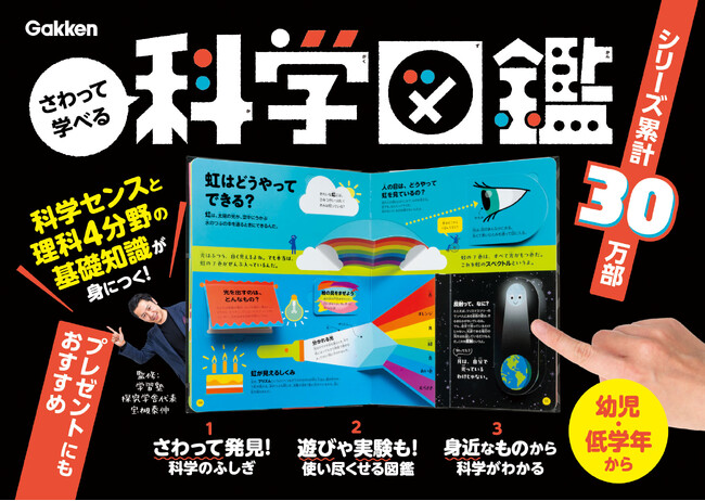 【シリーズ累計発行30万部】「さわって学べる算数図鑑」シリーズから、「科学図鑑」が新登場！　たくさんのしかけをさわって、目と指先で身近な科学のふしぎを解き明かそう