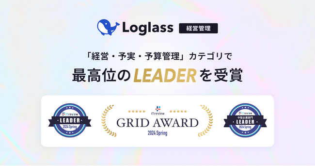 クラウド経営管理システム「Loglass 経営管理」が、ITreview Grid Award 2024 Springの「経営・予実・予算管理」カテゴリで、最高位の「Leader」を受賞