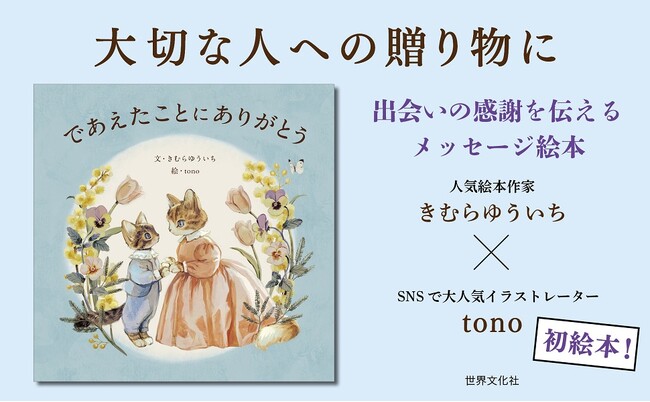 四季の花と暮らす猫の親子が主人公のメッセージ絵本『であえたことに ありがとう』（文・きむらゆういち／絵・tono）が4月18日（木）発売！