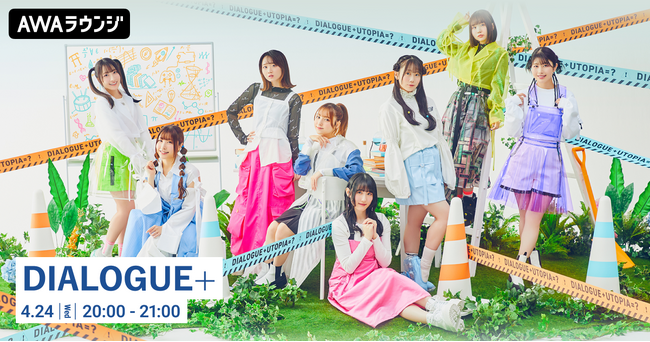 最新シングル「ユートピア学概論」リリース記念！DIALOGUE＋特集のAWAラウンジを開催！