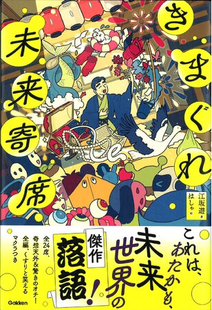 人情・感動あり、恐怖・笑いあり！　『きまぐれ未来寄席』が発売！！