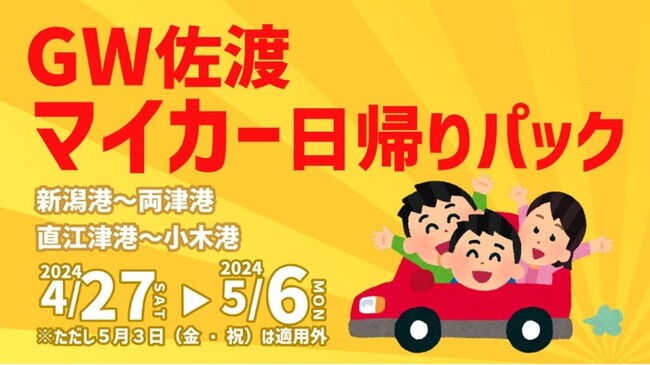 【佐渡汽船】ＧＷ佐渡マイカー日帰りパック