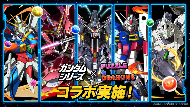 ガンホーのスマートフォン向けパズルRPG『パズル&ドラゴンズ』「ガンダムシリーズ」とのコラボ実施!