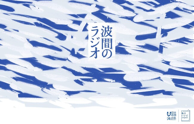 みんなの海の思い出を元に田丸雅智が執筆した小説「波間のラジオ」の音声作品をリリース！朗読は鶴田真由、音楽は青柳拓次が担当