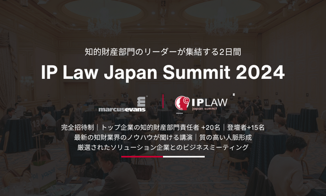 知的財産部門向けのビジネスサミット『IP Law Japan Summit 2024』開催決定！