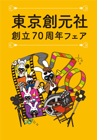 東京創元社創立70周年フェアを開催中!